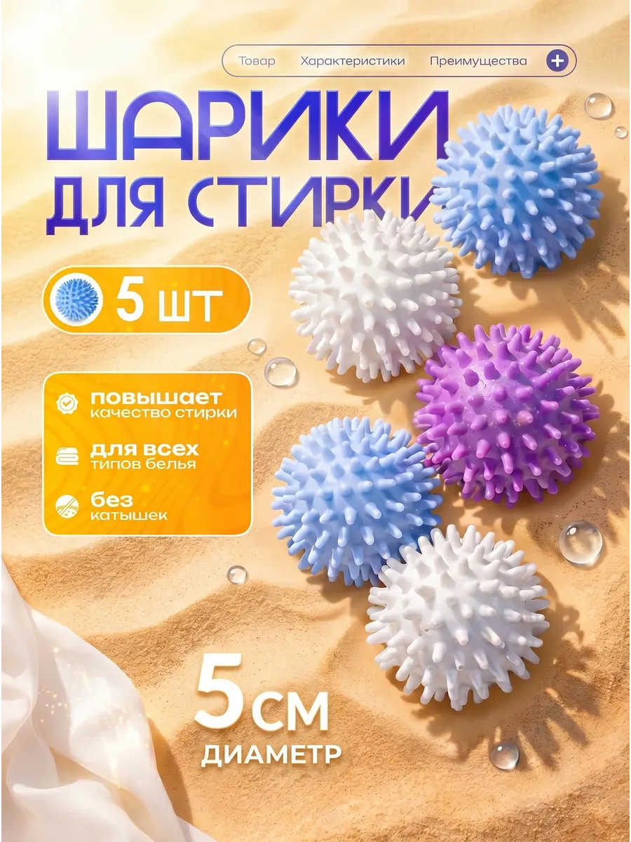 Шары для стирки 5 шт