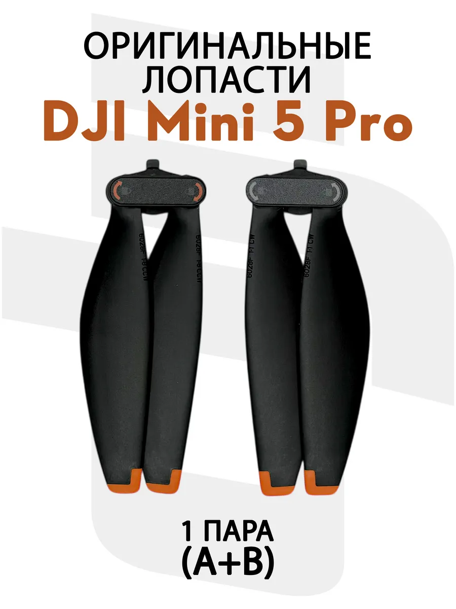 Dji Лопасти для квадрокоптера Mini 5 Pro (1 пара)