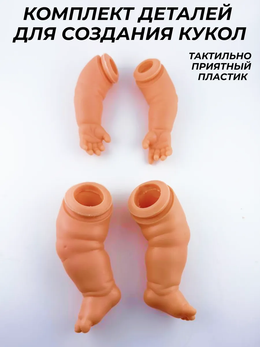 Заготовка для куклы для ватных игрушек руки ноги
