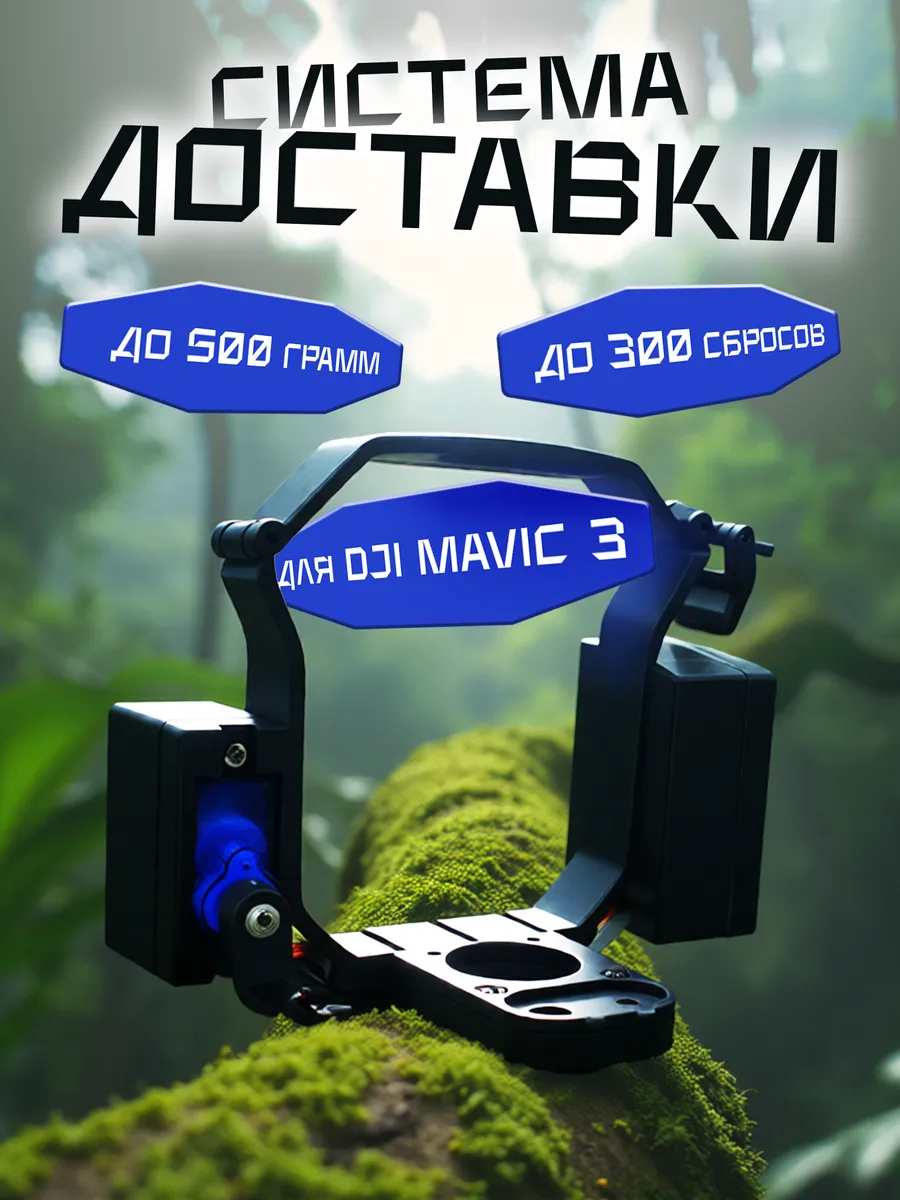 Система доставки и переноски груза для Mavic 3