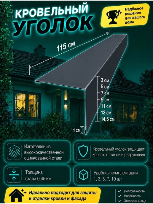 Уголок кровельный наружный Графит 50х50х1150 3шт, 3 шт, фото 2
