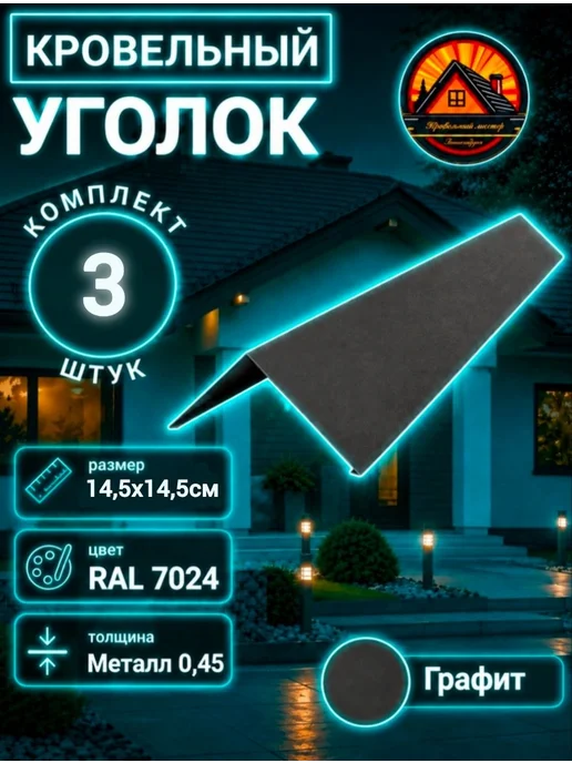 Уголок кровельный наружный Графит 145х145х1150 5шт, 3 шт