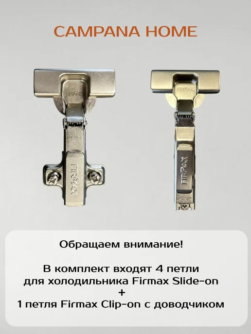 Campana home Комплект петель Firmax (5 шт) для холодильника, 5 шт, фото 2