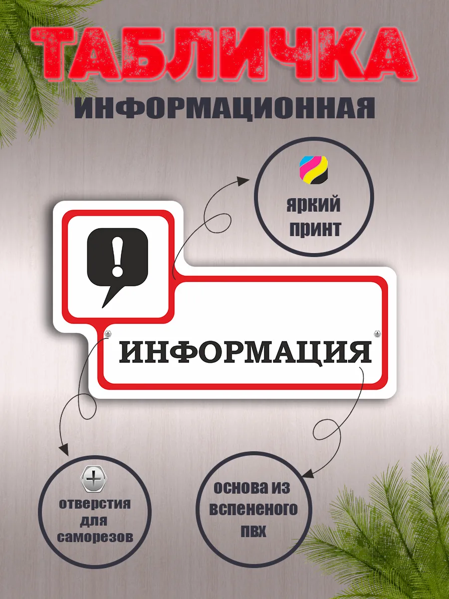 Табличка фигурная "Информация"