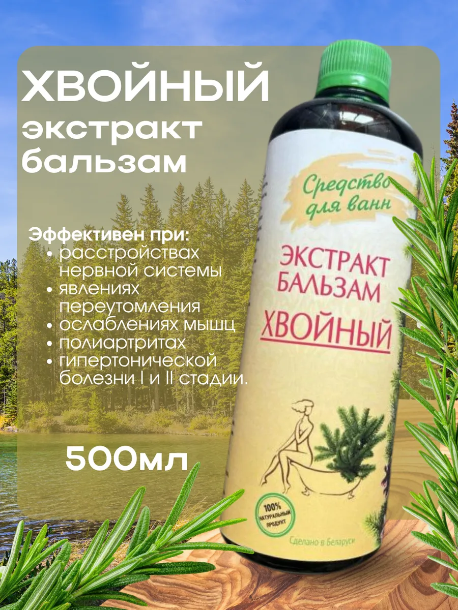 Экстракт-бальзам хвойный для ванн, 0.5л