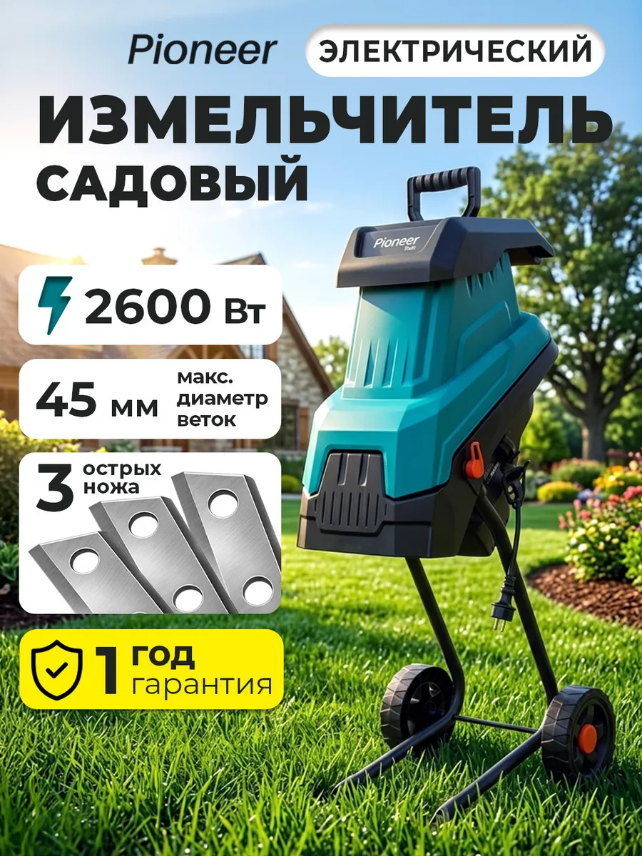 Измельчитель садовый электрический, 45 л, 2600 Вт