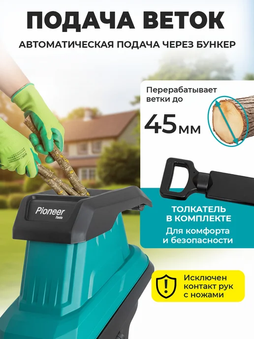Pioneer Измельчитель садовый электрический, 45 л, 2600 Вт, 45 л, 2600 Вт, фото 2