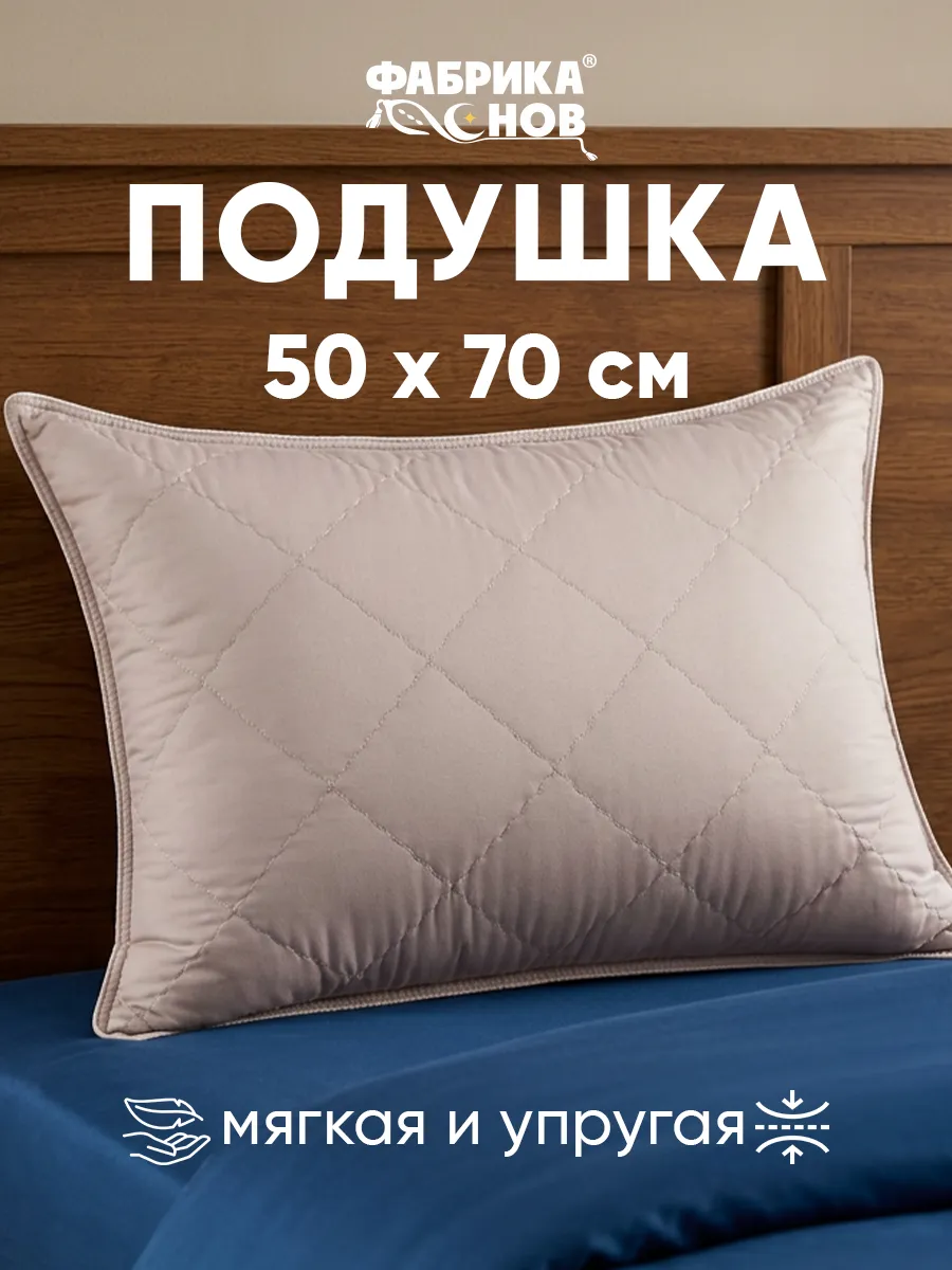 Подушка 50х70 для сна ФС АНГОРА стеганая