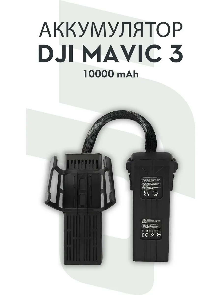 Dji Сдвоенная аккумуляторная батарея Mavic 3