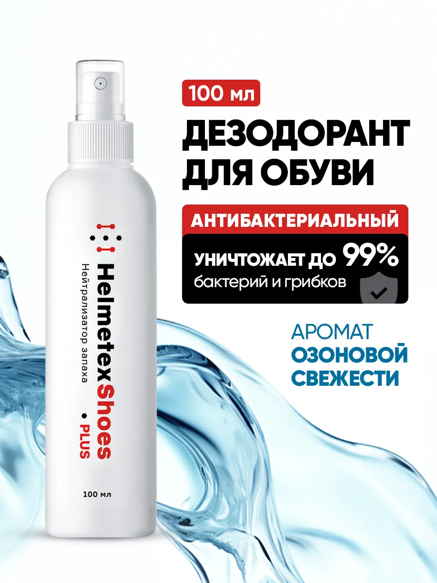 Дезодорант для обуви антибактериальный