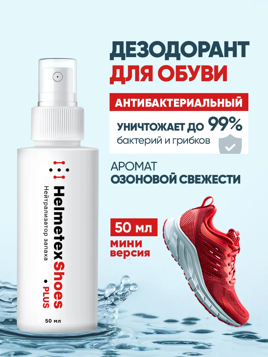 Дезодорант для обуви антибактериальный