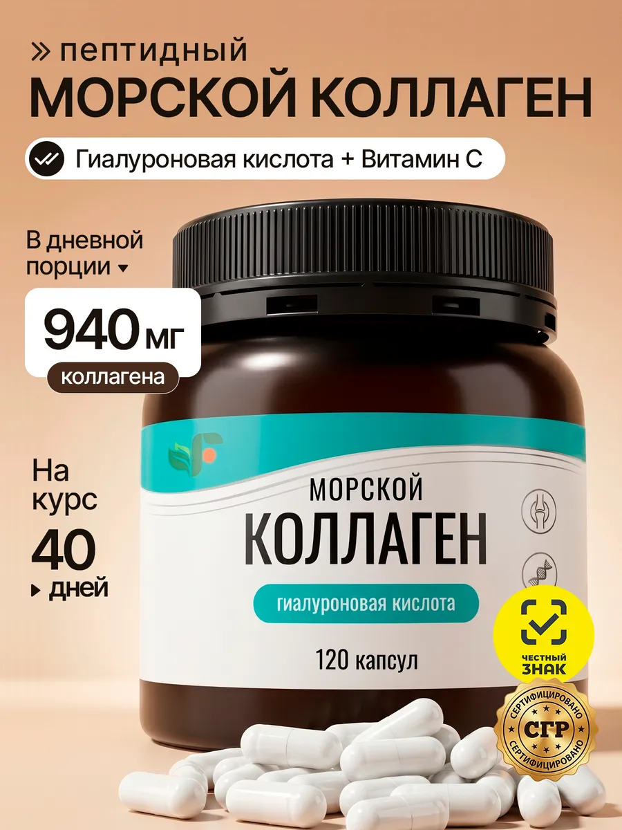 Коллаген морской с гиалуроновой кислотой и витамином С в капсулах 120 шт для женщин для суставов