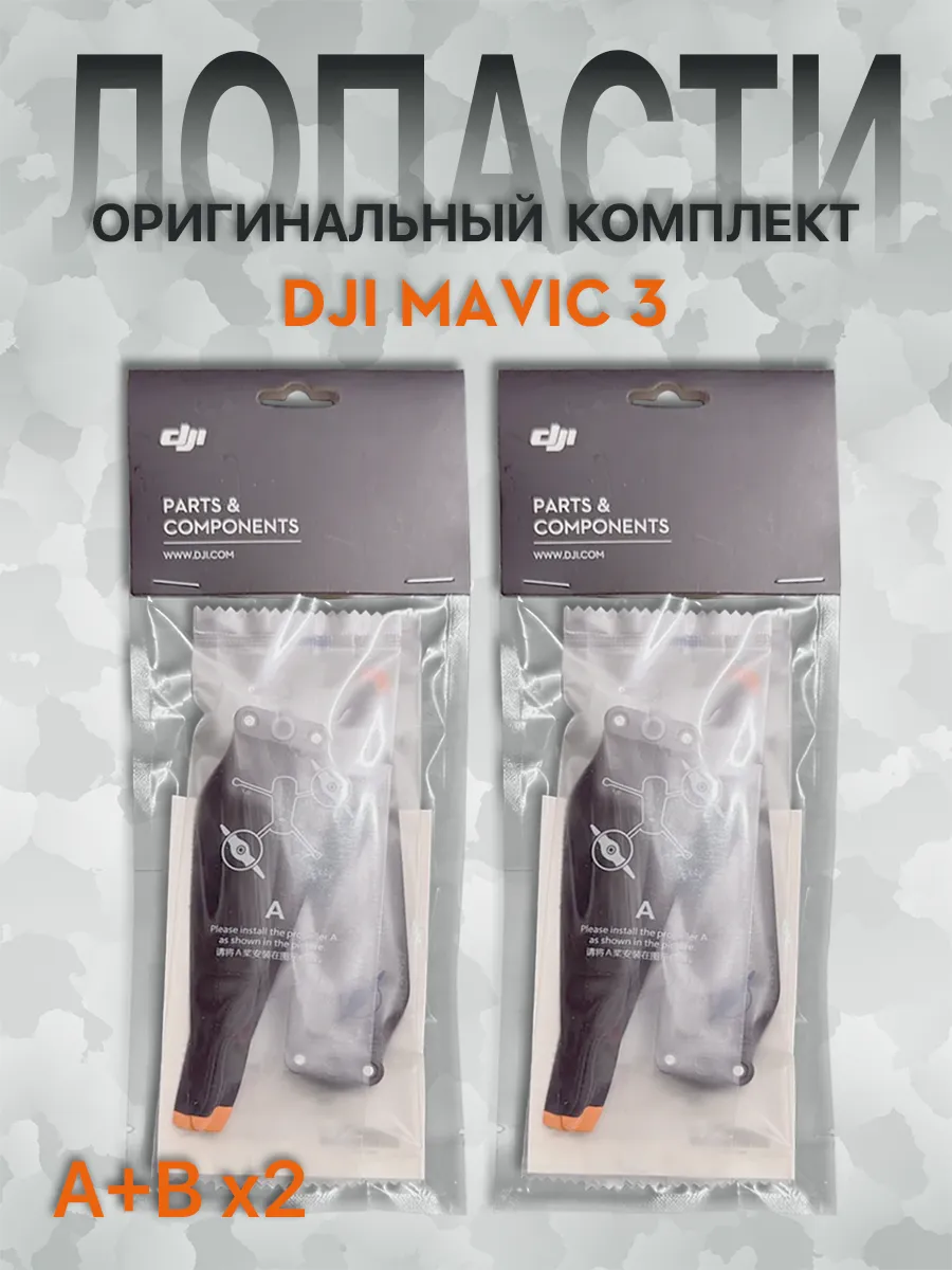 Dji Лопасти для квадрокоптера MAVIC 3, 2 пары (2A+2B)