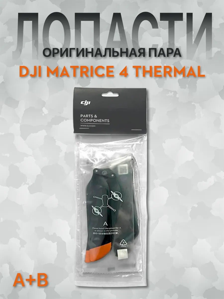 Dji Лопасти для квадрокоптера MATRICE 4T, 1 пара (1A+1B)