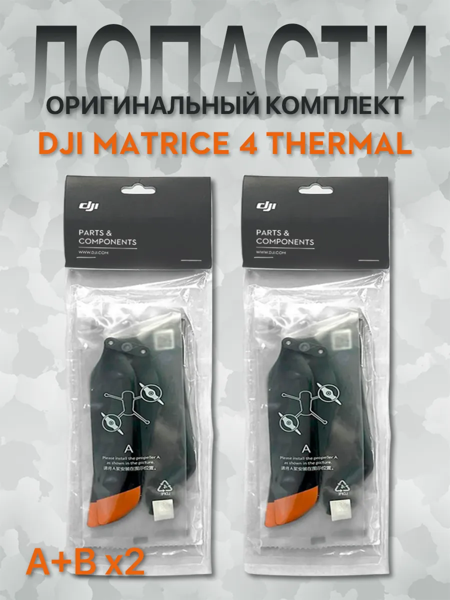 Лопасти для квадрокоптера MATRICE 4T, 2 пары (2A+2B)