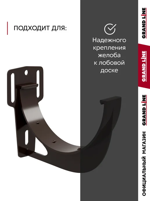 Grand Line Кронштейн желоба Слайдер ПВХ Классика 120 коричневый, коричневый, фото 2