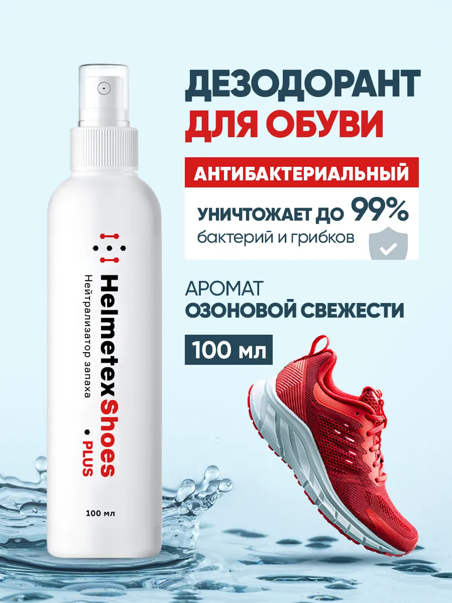 Дезодорант для обуви антибактериальный