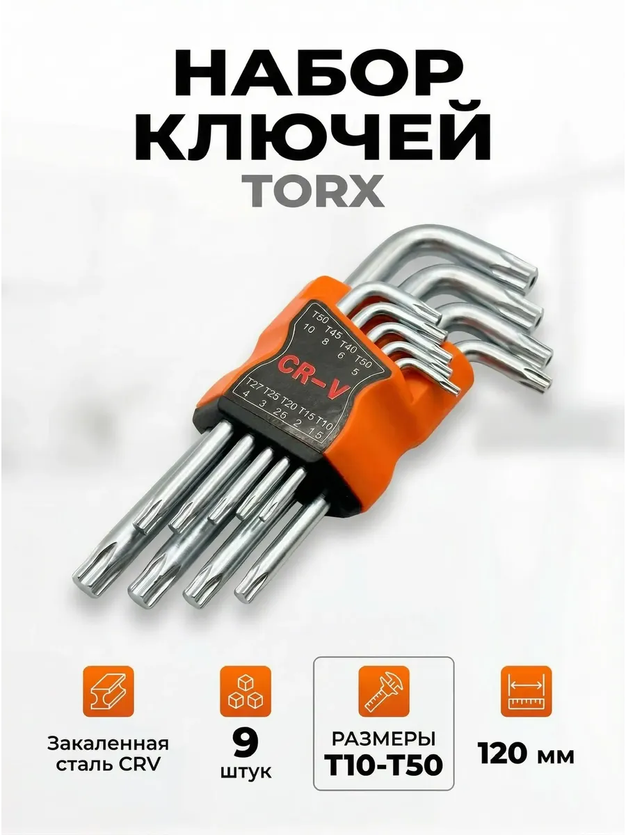 Набор звездочек мини Torx 120 мм, 9 предметов