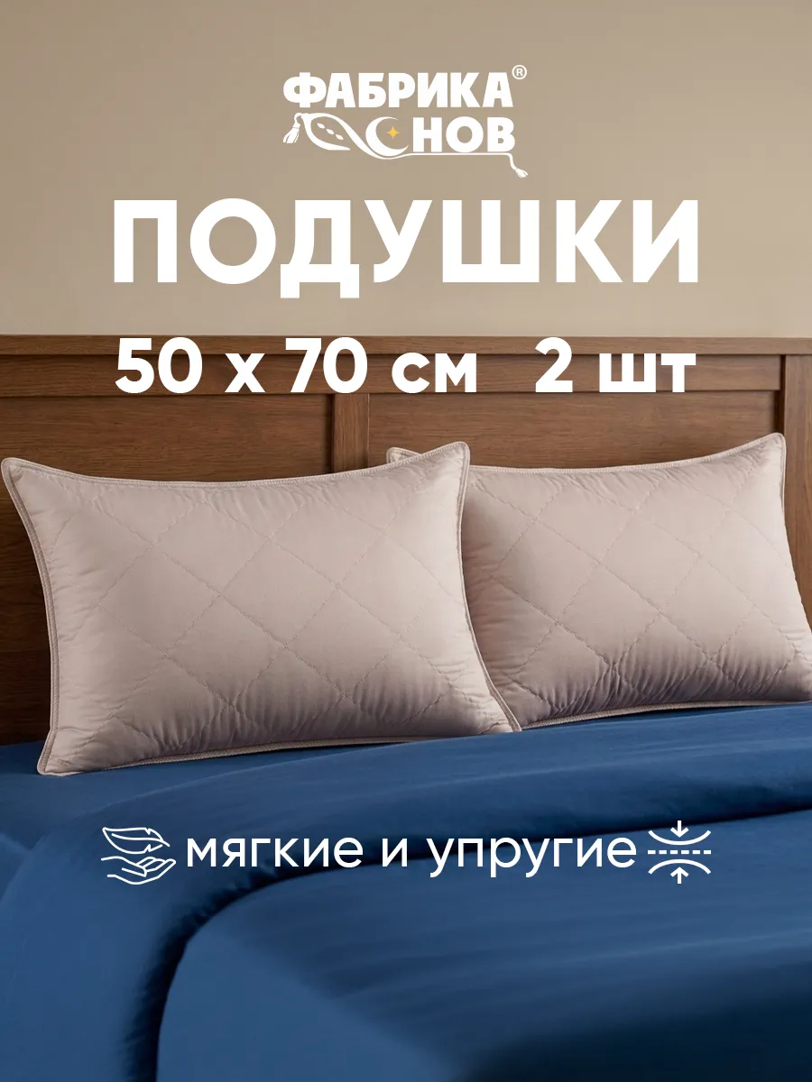 Подушка 50х70 2шт для сна ФС АНГОРА стеганая