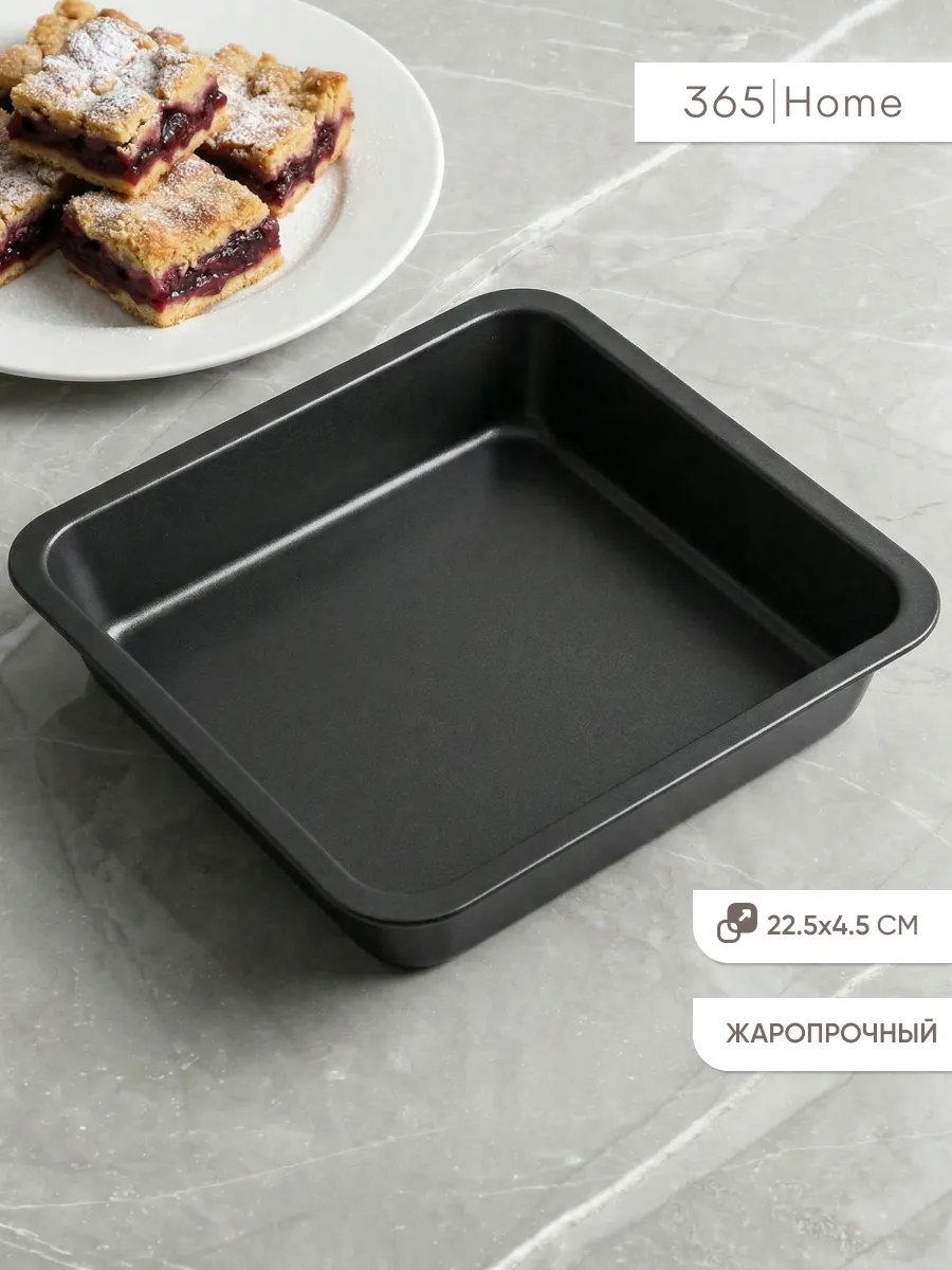 Противень квадратный глубокий 22.5х4.5 см