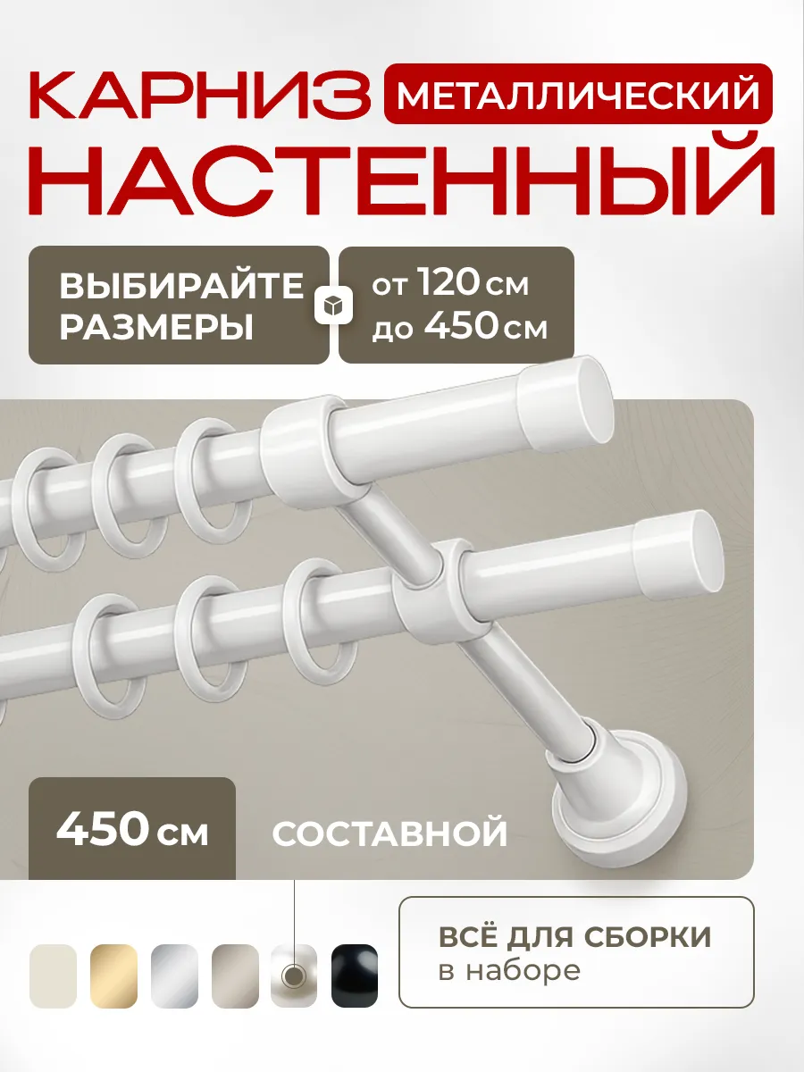 Карниз для штор металлический двухрядный 450 см составной