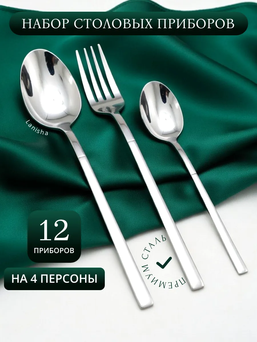 Набор столовых приборов 12 штук на 4 персоны