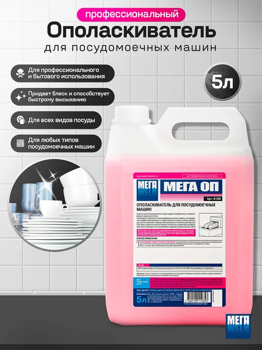 Ополаскиватель для посудомоечных машин МЕГА ОП, 5 л, 5 л