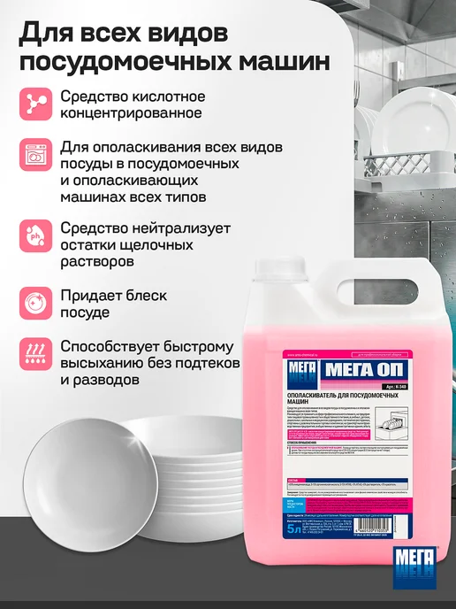 Ополаскиватель для посудомоечных машин МЕГА ОП, 5 л, 5 л, фото 2