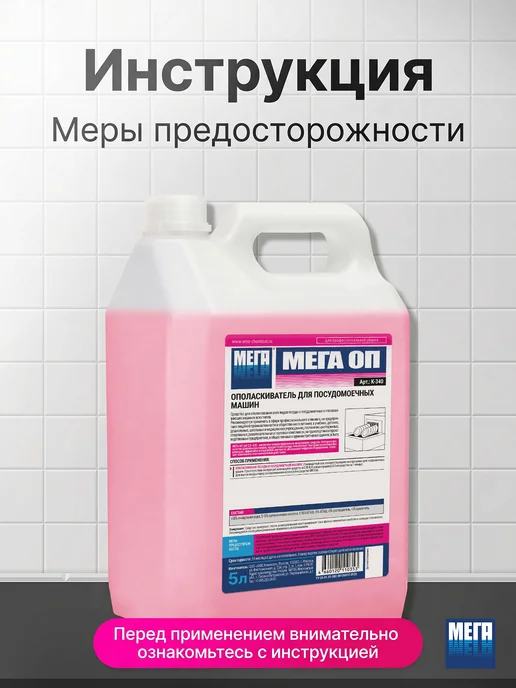 Ополаскиватель для посудомоечных машин МЕГА ОП, 5 л, 5 л, фото 7