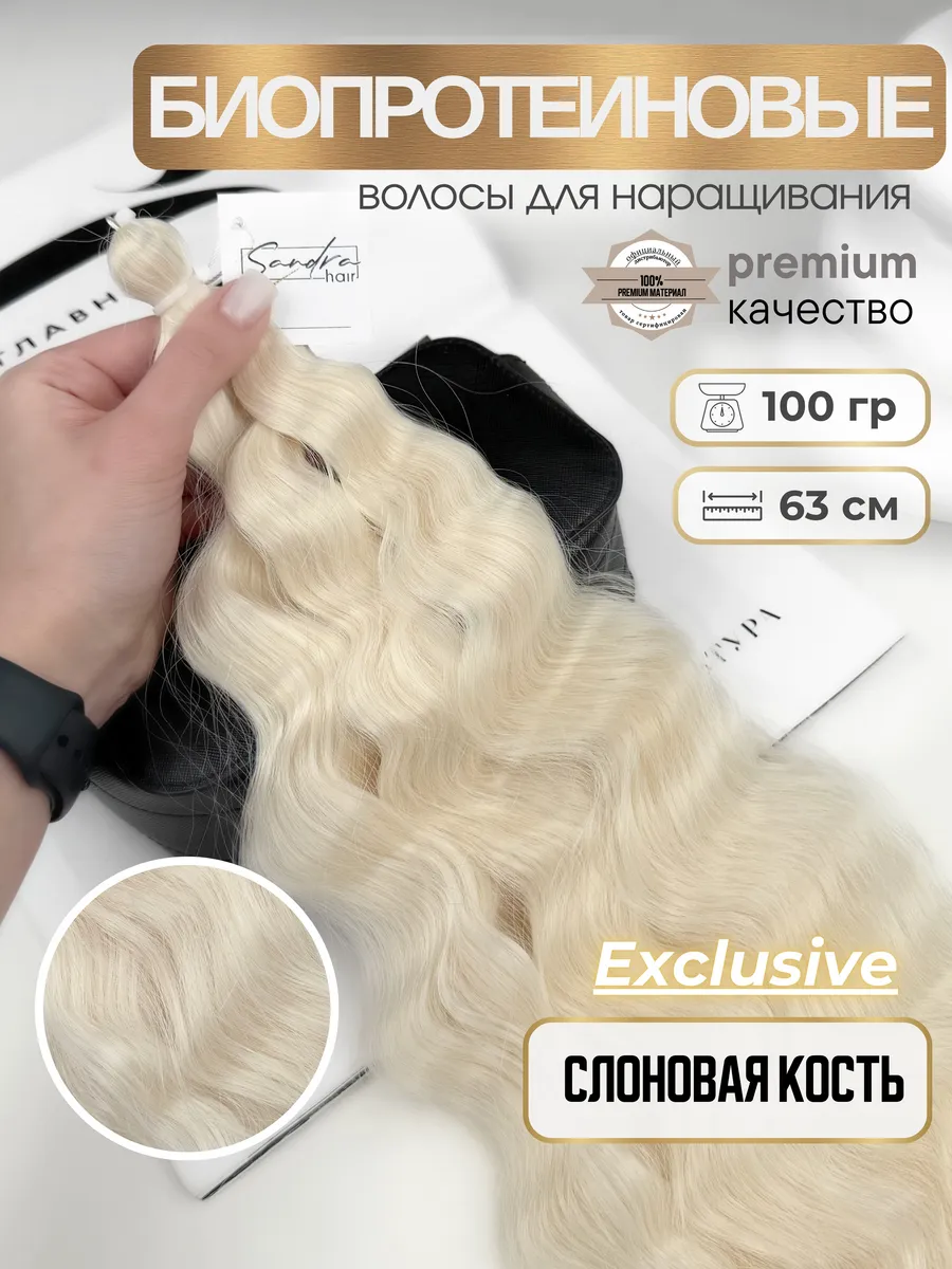 Биопротеиновые волосы волнистые