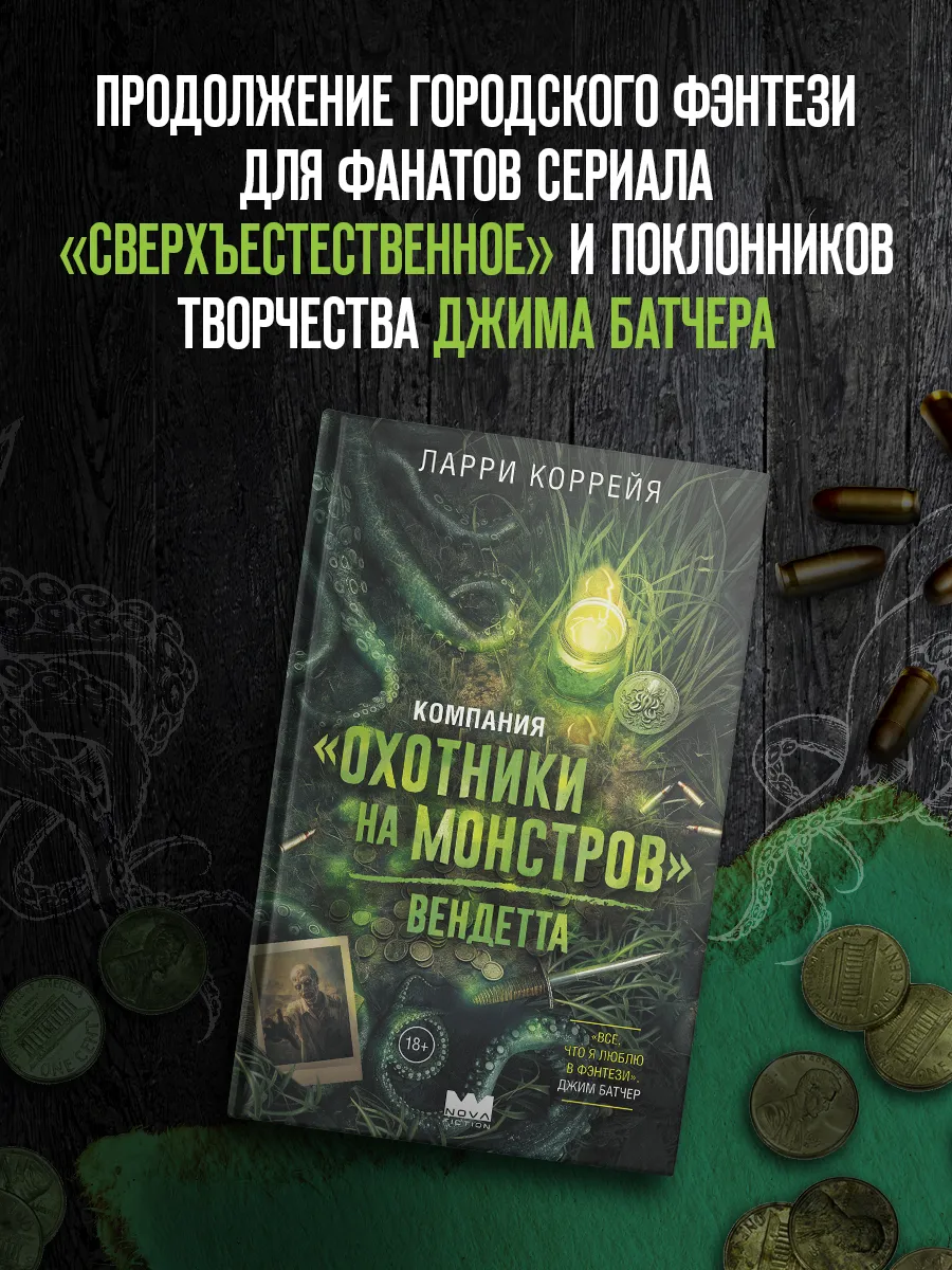 Компания "Охотники на монстров". Вендетта. Книга 2. Фэнтези