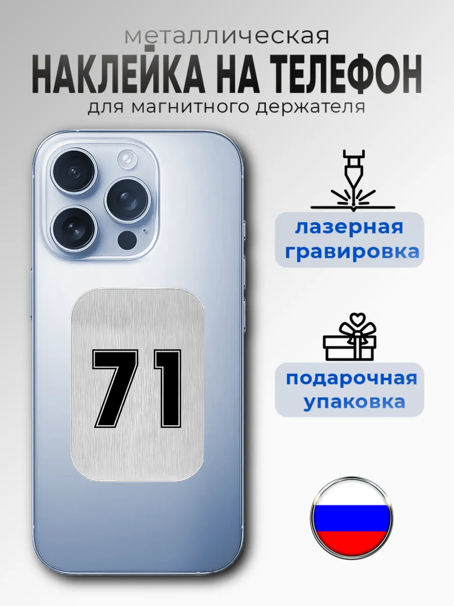 Наклейка пластина для магнитного держателя телефона тула 71