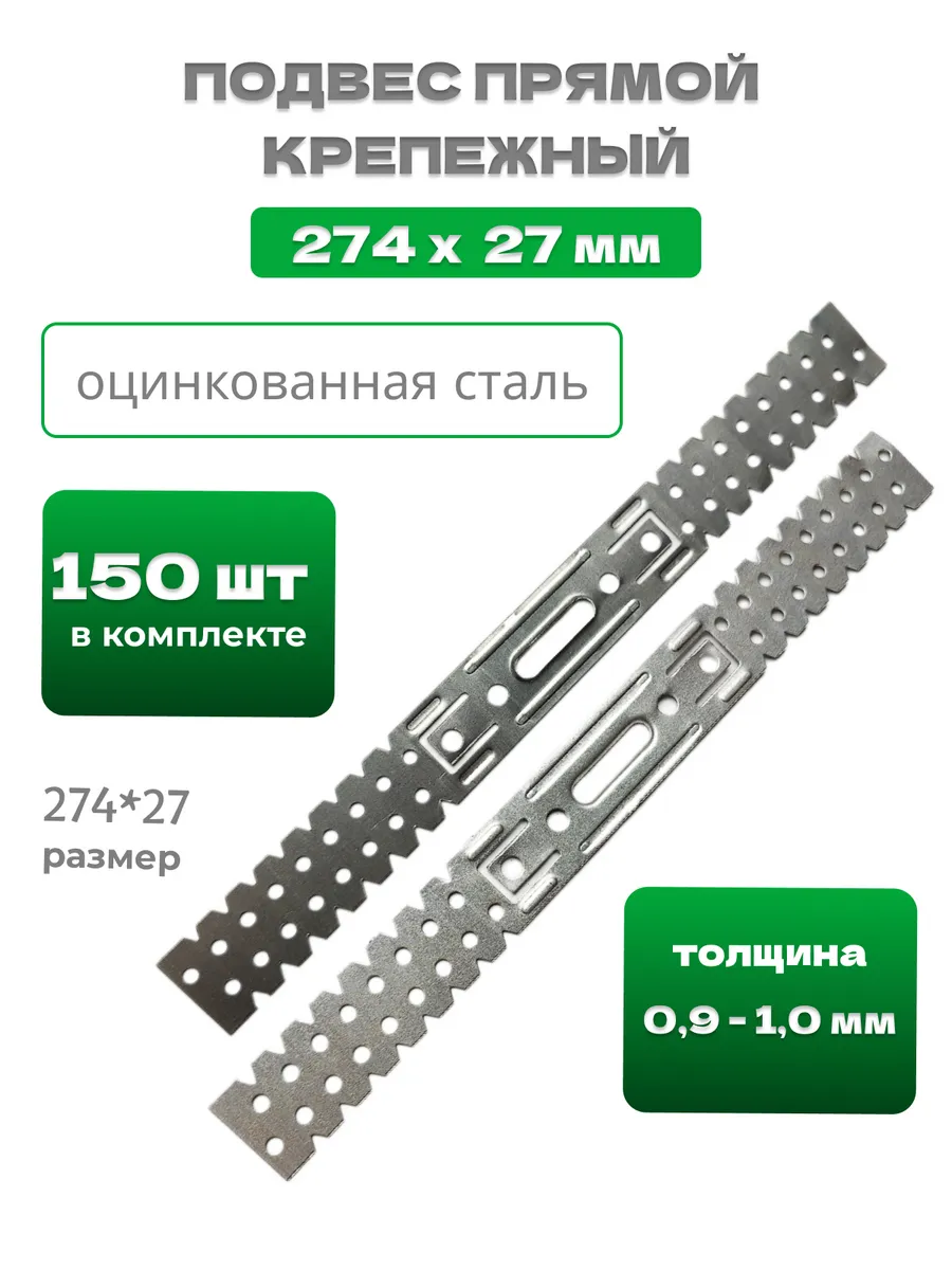 Подвес прямой 274х27х1,0мм, 150штук