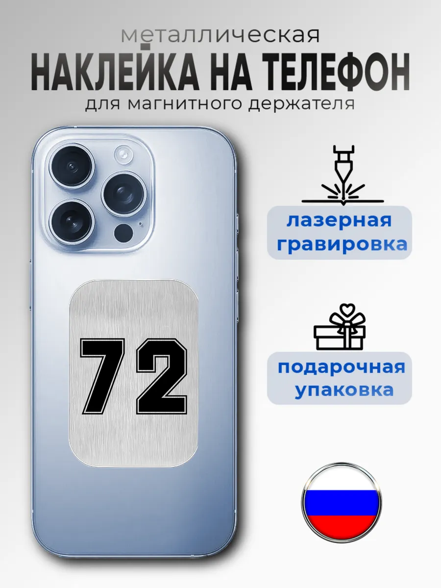 Наклейка на чехол телефона для магнит держателя тюмень 72