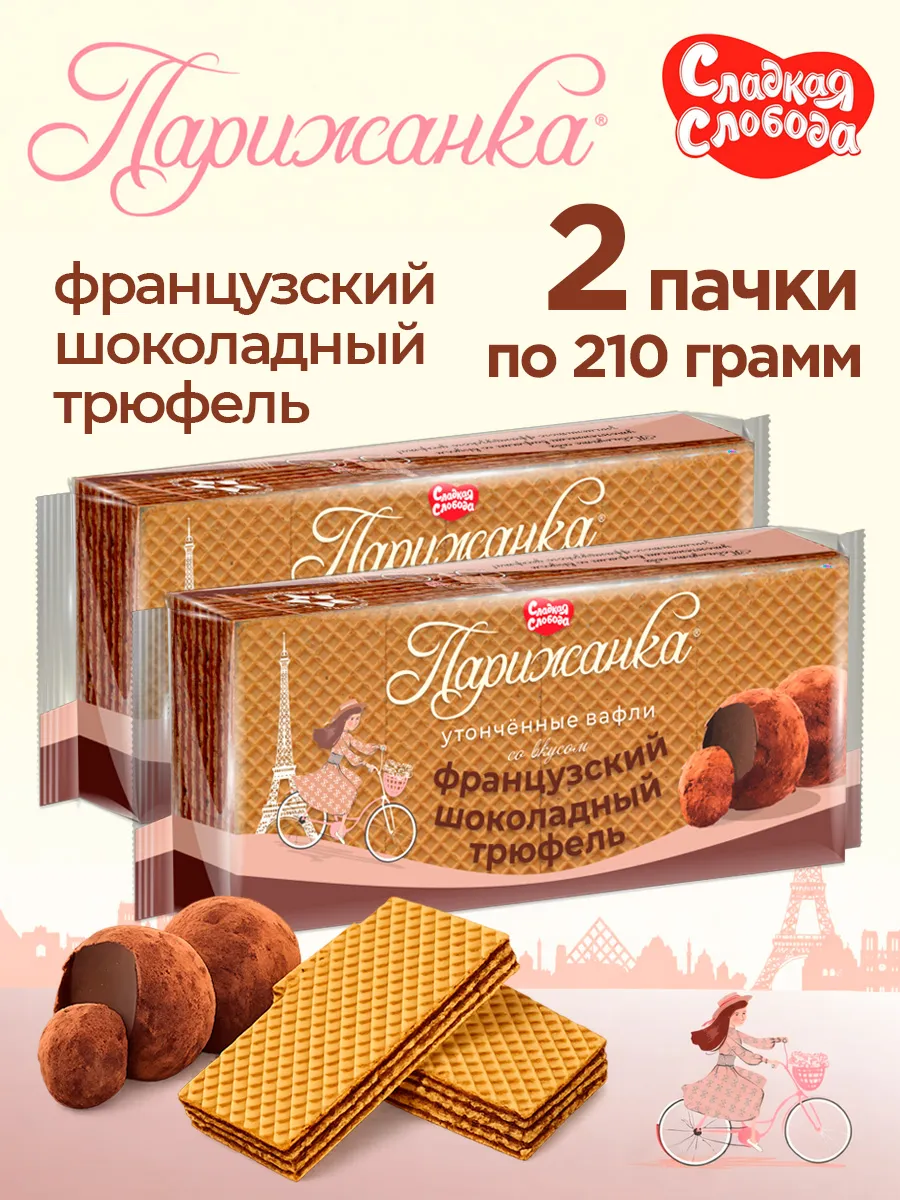 Вафли Парижанка французский шоколадный трюфель 210 гр, 2 шт