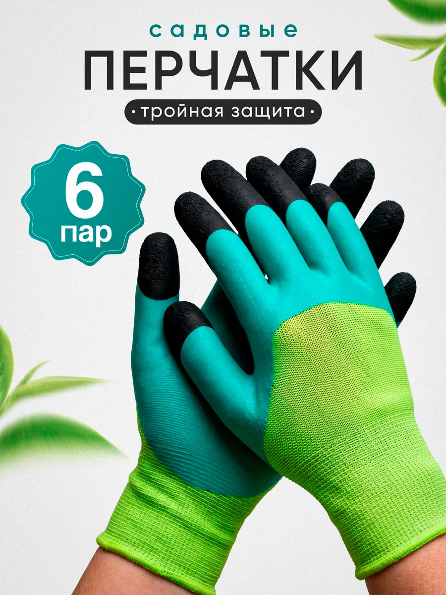 Перчатки садовые с покрытием 6 пар