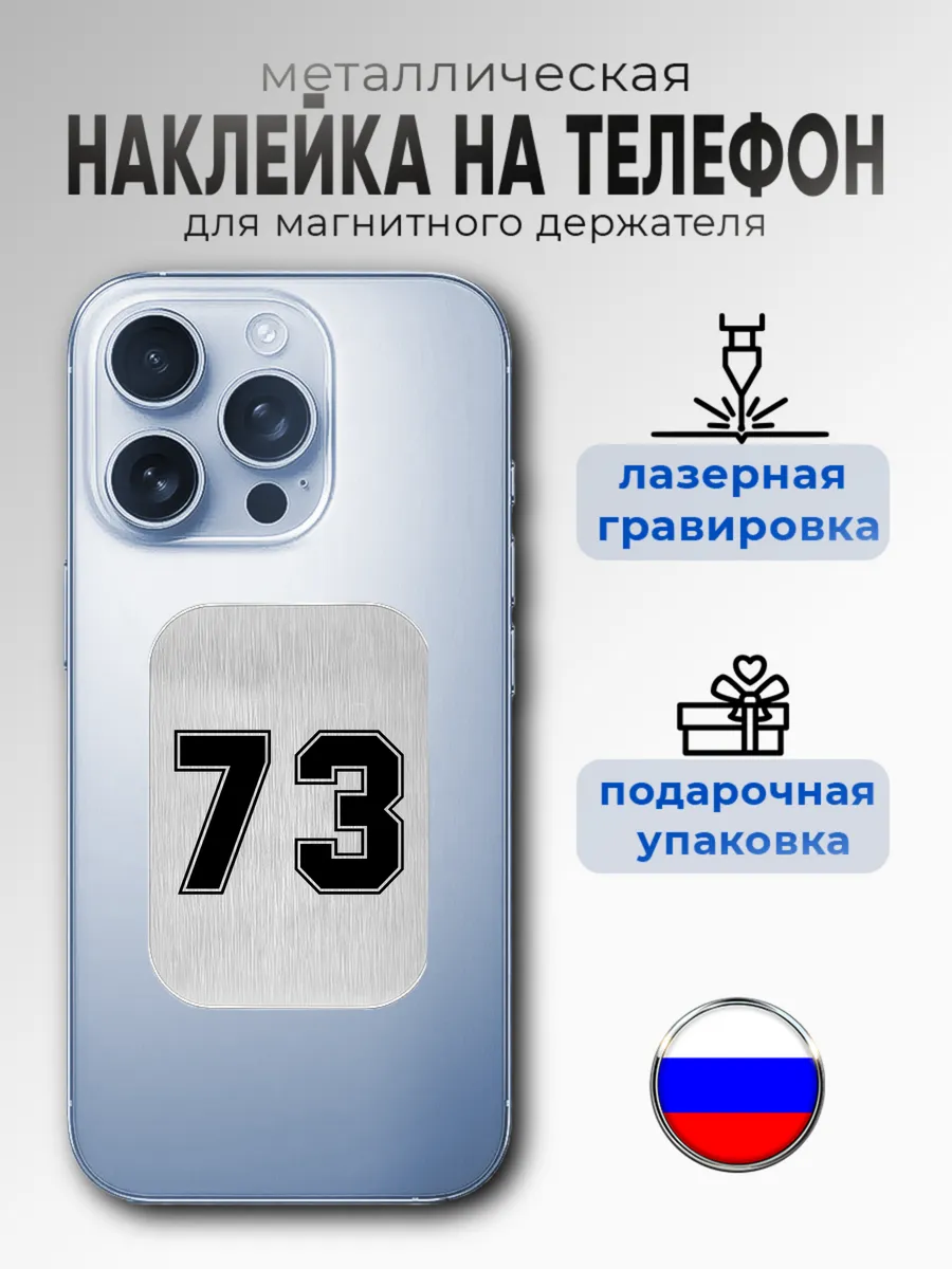 Наклейка на чехол телефона для магнит держателя ульяновск 73