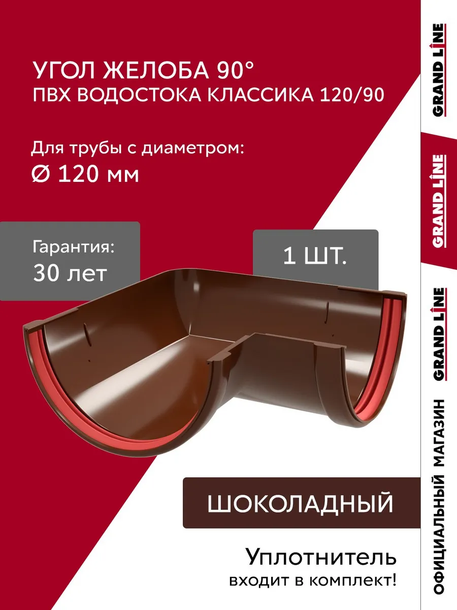 Угол желоба 90 град. универсальный ПВХ Grand Line Классика