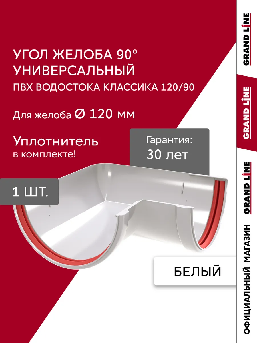 Угол желоба 90 град. универсальный ПВХ Grand Line Классика