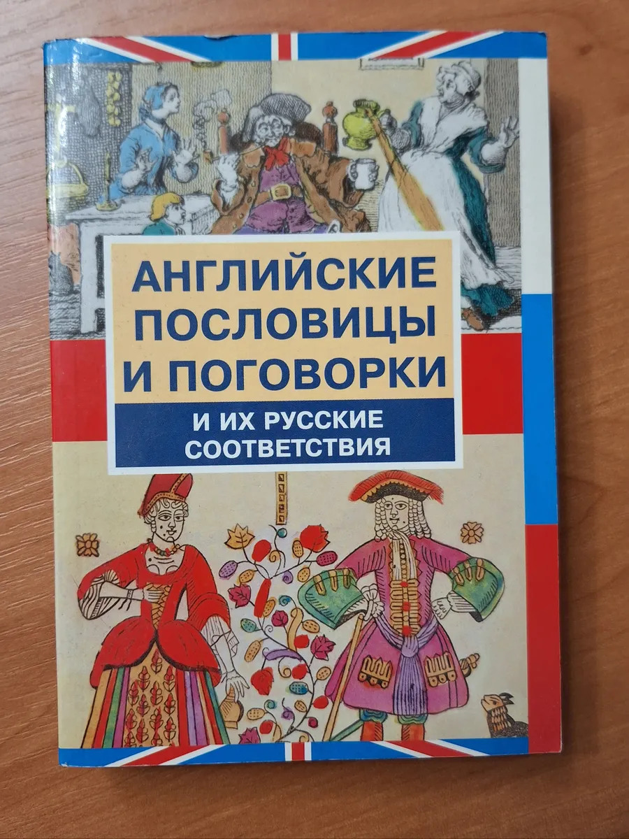 "Английские пословицы и поговорки и их русские соответствия", Валерий Модестов