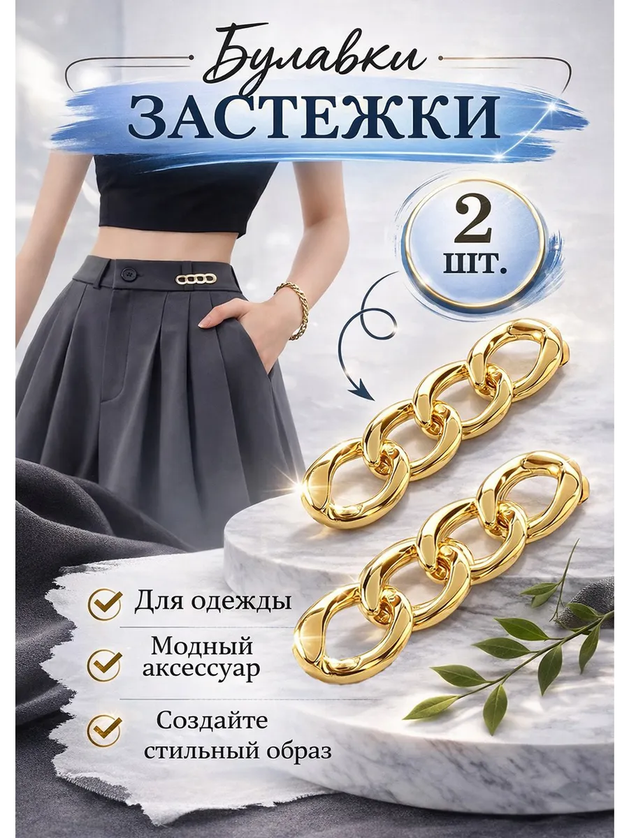 Застежки для уменьшения размера в талии
