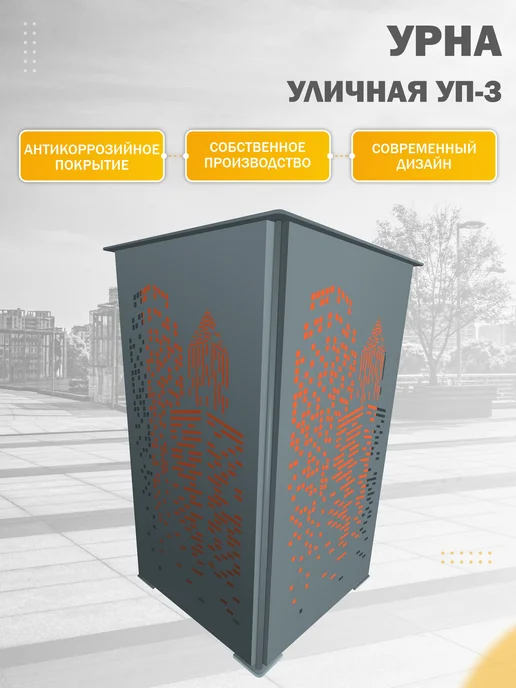 Стандарт-Сар Урна уличная металлическая УП-3, оранжевый, фото 2