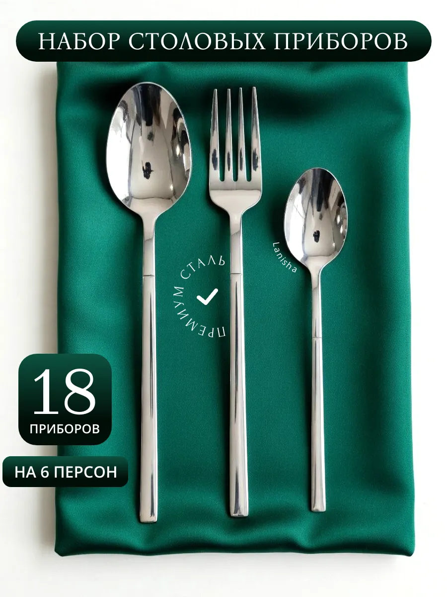 Набор столовых приборов 18 штук на 6 персон