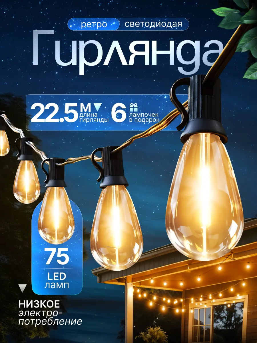 Ретро гирлянда уличная 22.5 метра