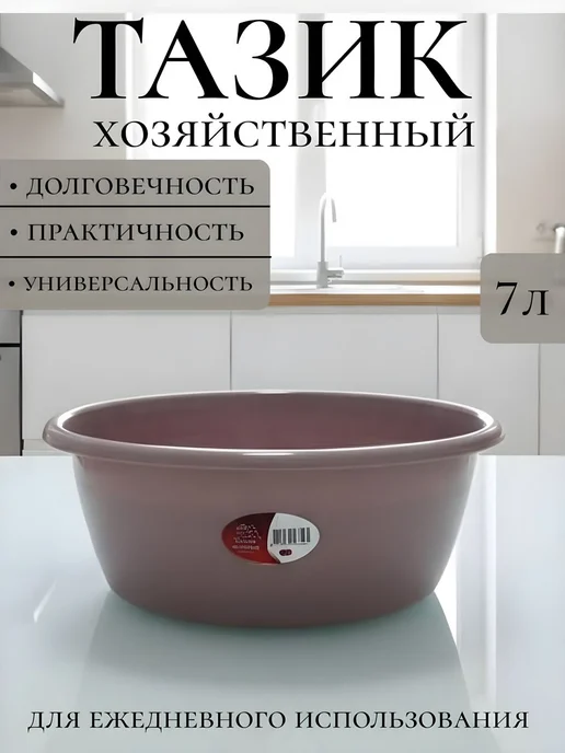 Таз пластиковый глубокий для дома и кухни 7 л, 7 л