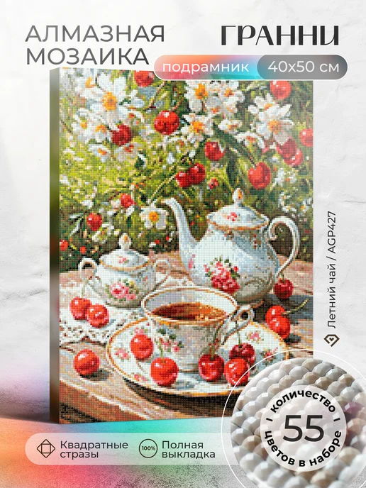 Гранни Алмазная мозаика на подрамнике 40х50 Натюрморт, 40x50, фото 2