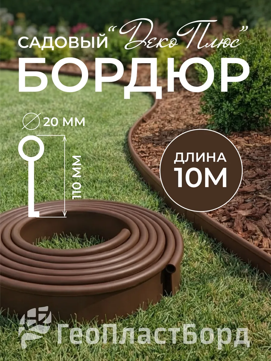 Бордюрная лента садовая Деко Плюс, коричневый, длина 10м