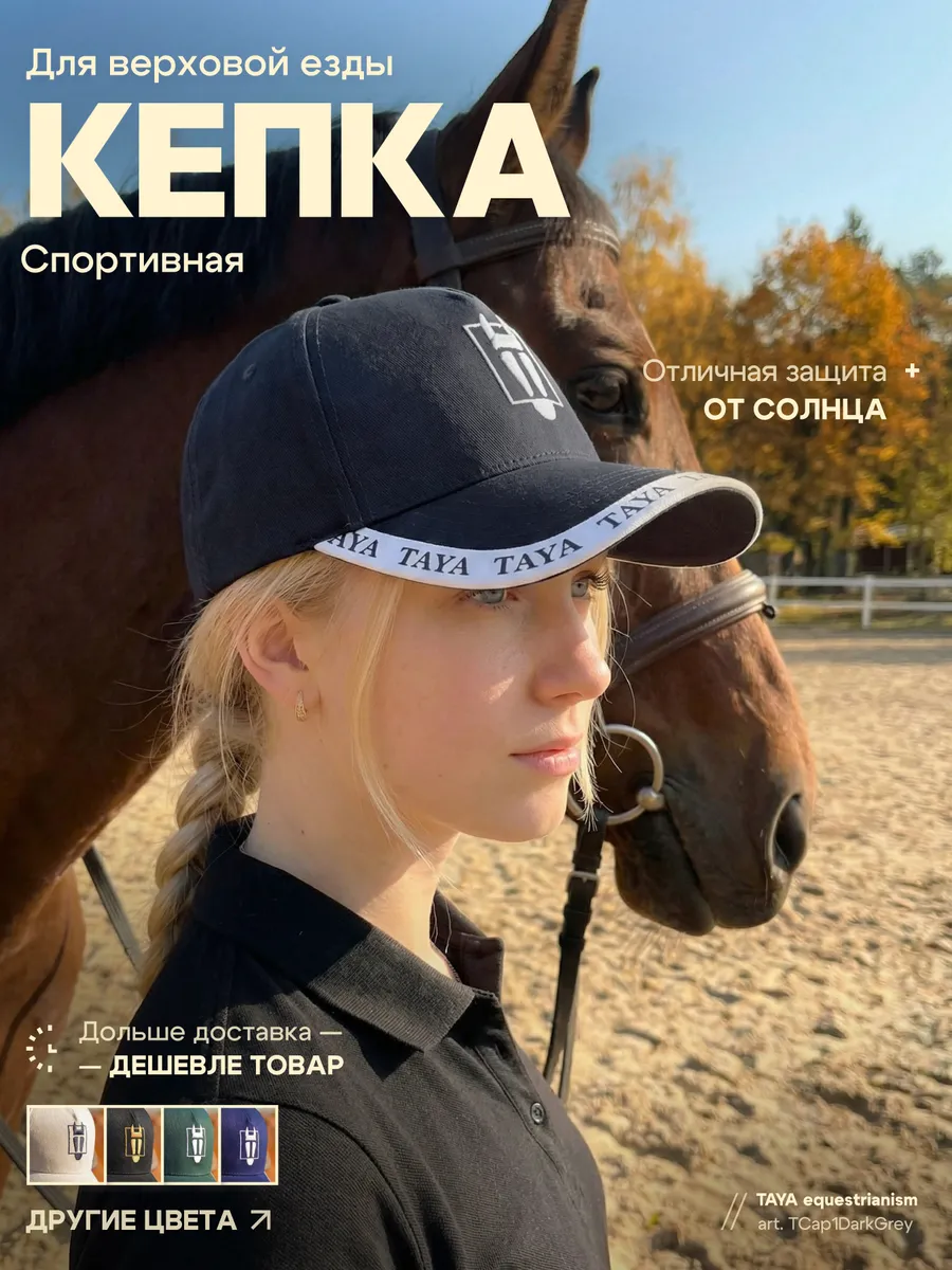 Кепка спортивная для верховой езды