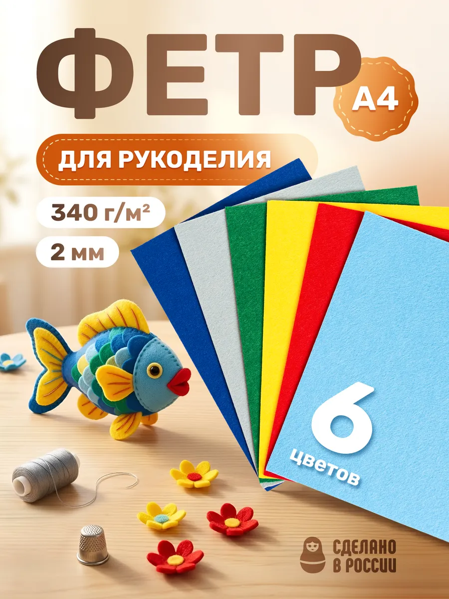 Фетр для рукоделия набор цветной 6 листов