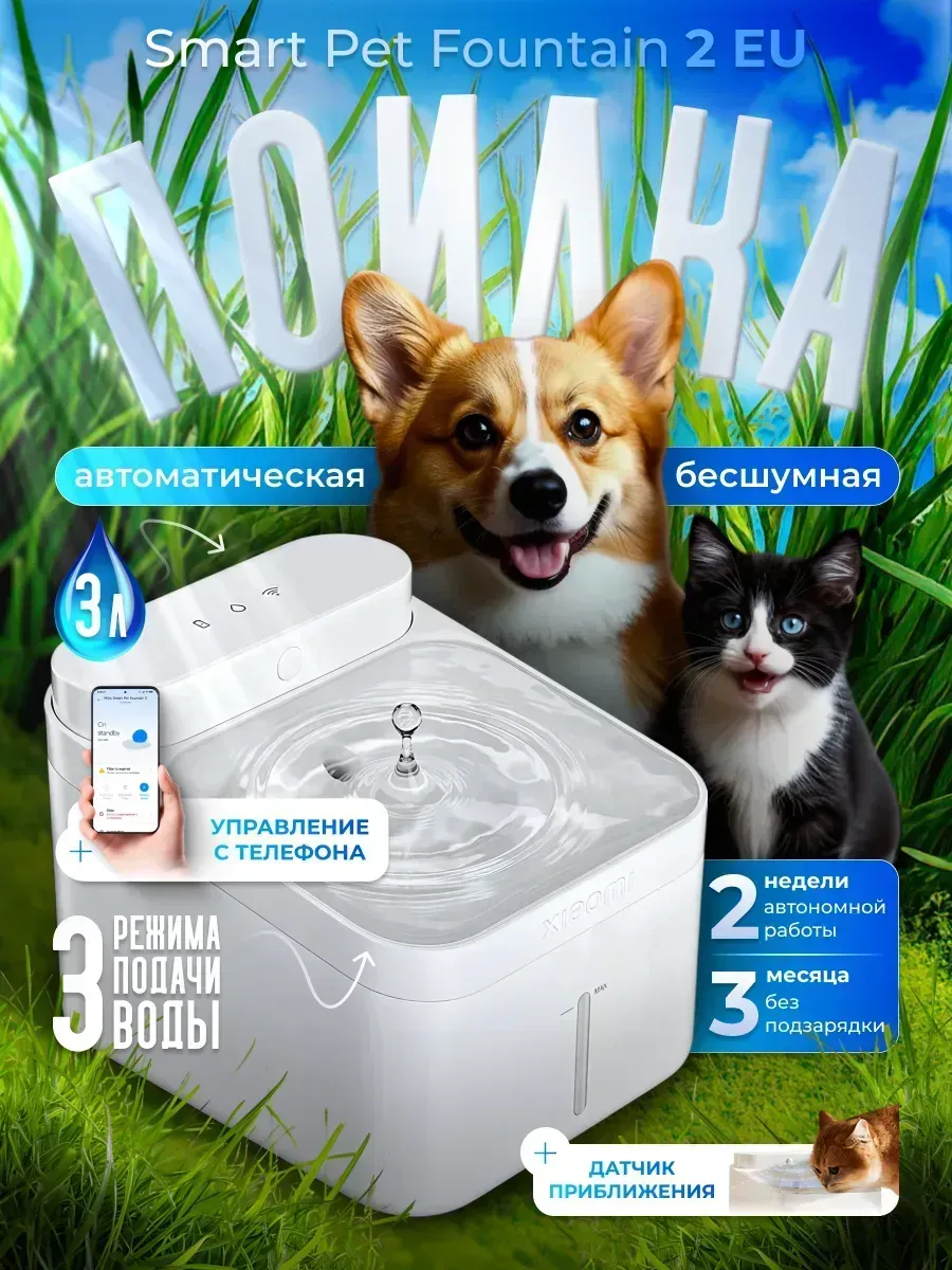 Умная поилка для животных Smart Pet Fountain 2 EU XMCWYSJ02